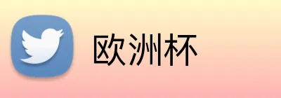 欧洲杯 Logo