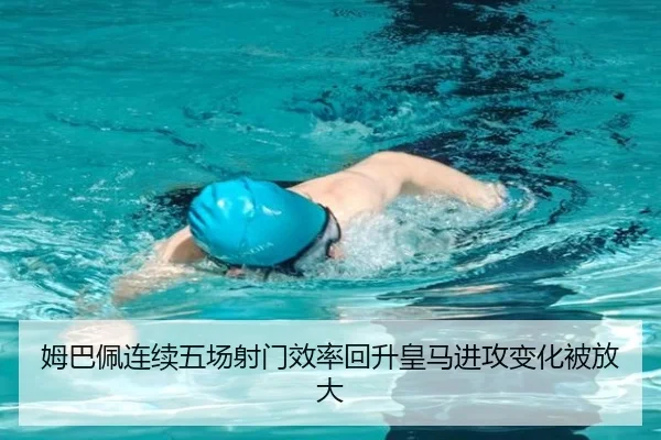 姆巴佩连续五场射门效率回升皇马进攻变化被放大